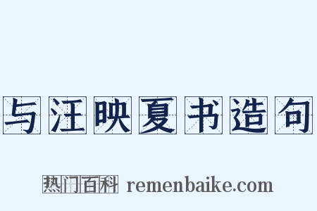 与汪映夏书造句是什么意思的图片